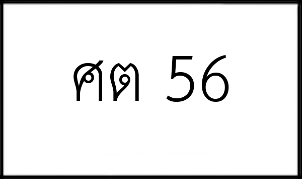 ศต 56